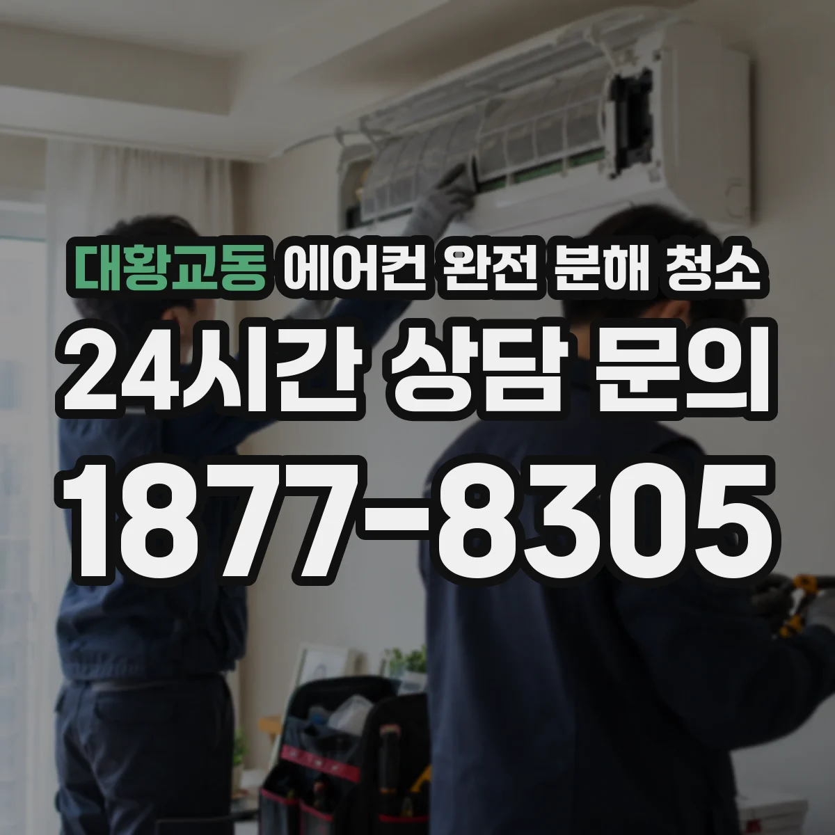 대황교동 에어컨 완전 분해 청소