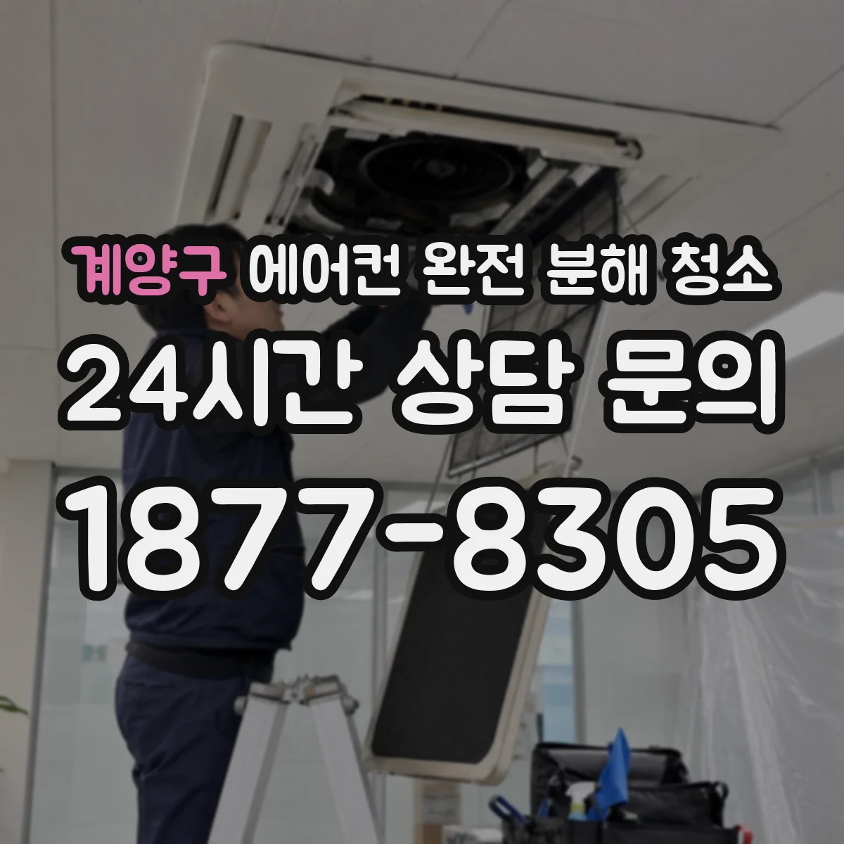 계양구 에어컨 완전 분해 청소