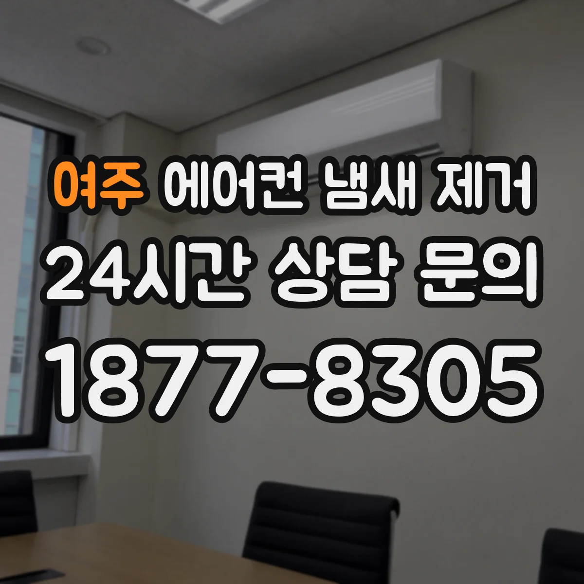 여주 에어컨 냄새 제거