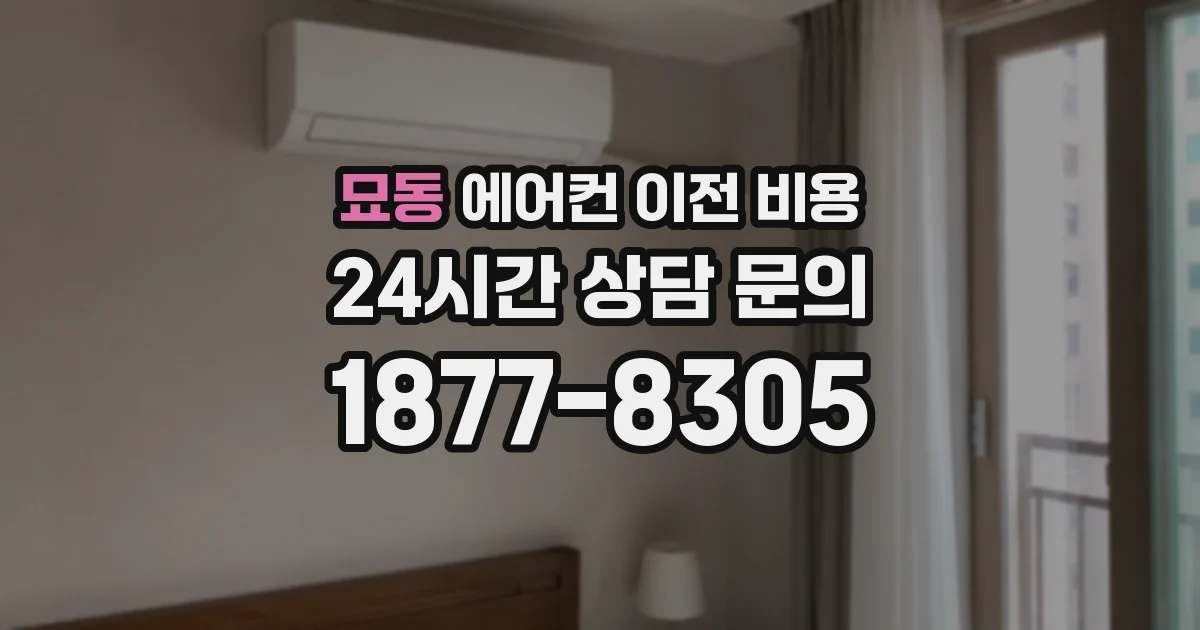 묘동 에어컨 이전 비용