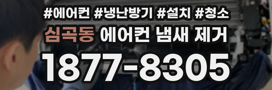 심곡동 에어컨 냄새 제거