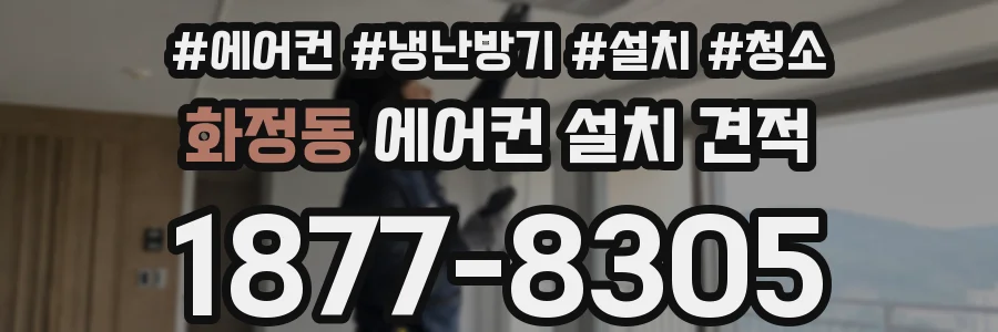 화정동 에어컨 설치 견적