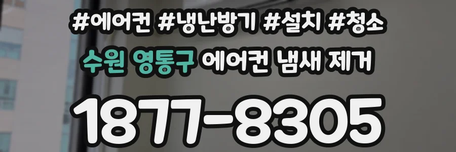 수원 영통구 에어컨 냄새 제거