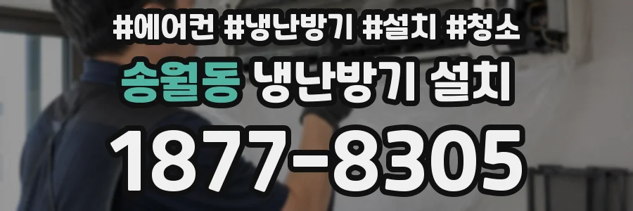 송월동 냉난방기 설치
