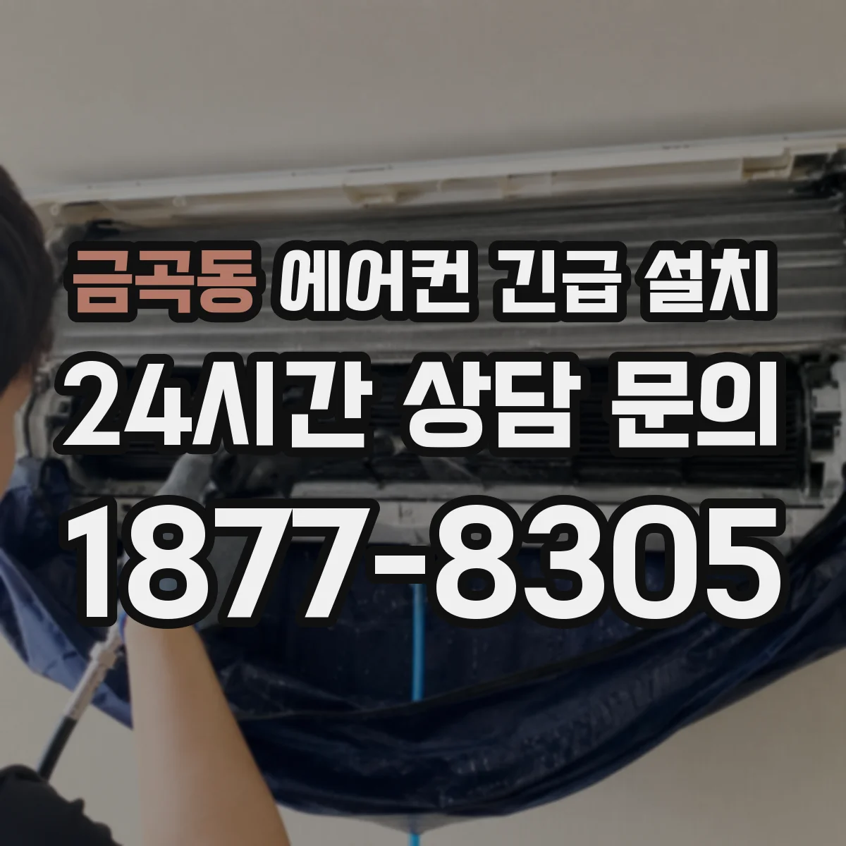 금곡동 에어컨 긴급 설치