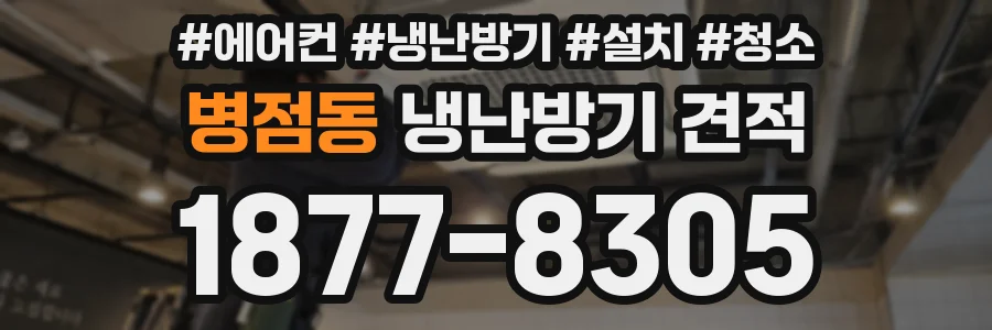 병점동 냉난방기 견적