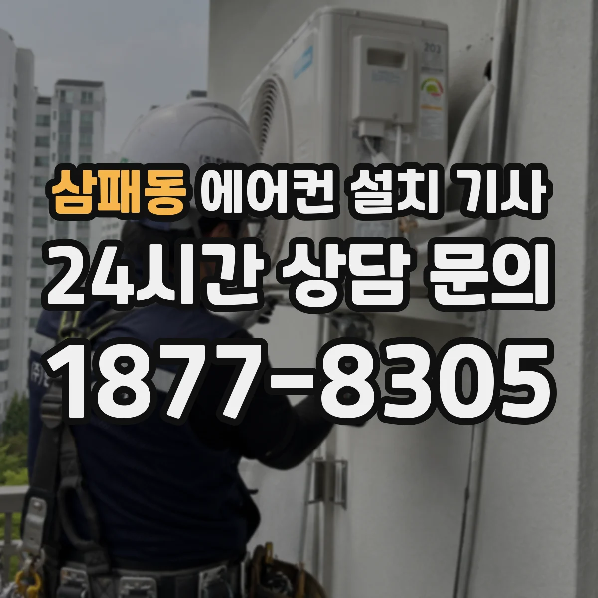 삼패동 에어컨 설치 기사