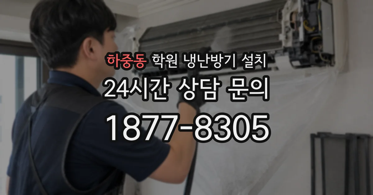 하중동 학원 냉난방기 설치