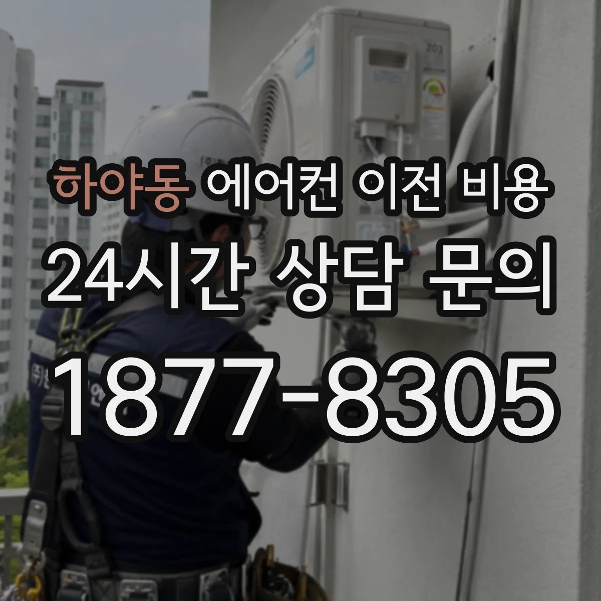 하야동 에어컨 이전 비용