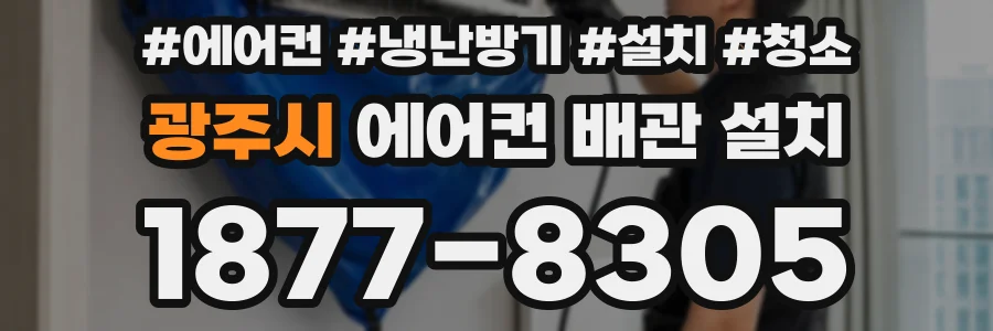 광주시 에어컨 배관 설치