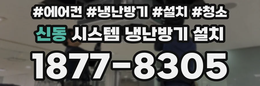 신동 시스템 냉난방기 설치