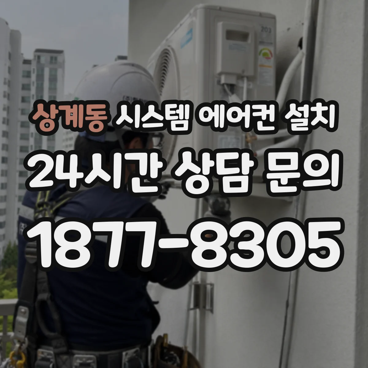 상계동 시스템 에어컨 설치