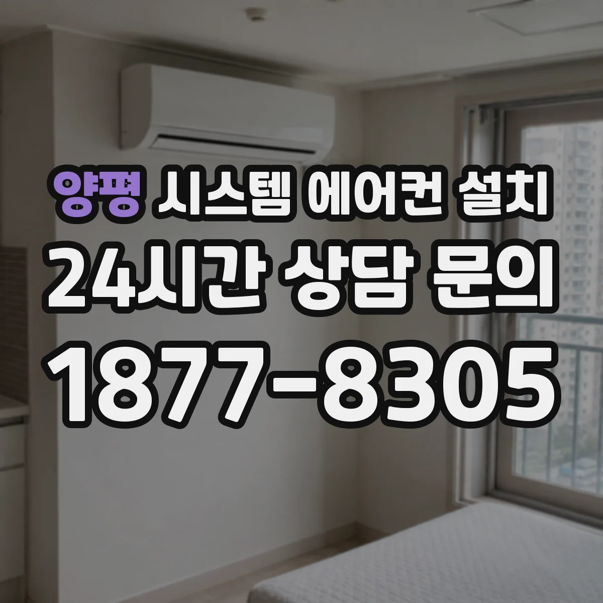 양평 시스템 에어컨 설치
