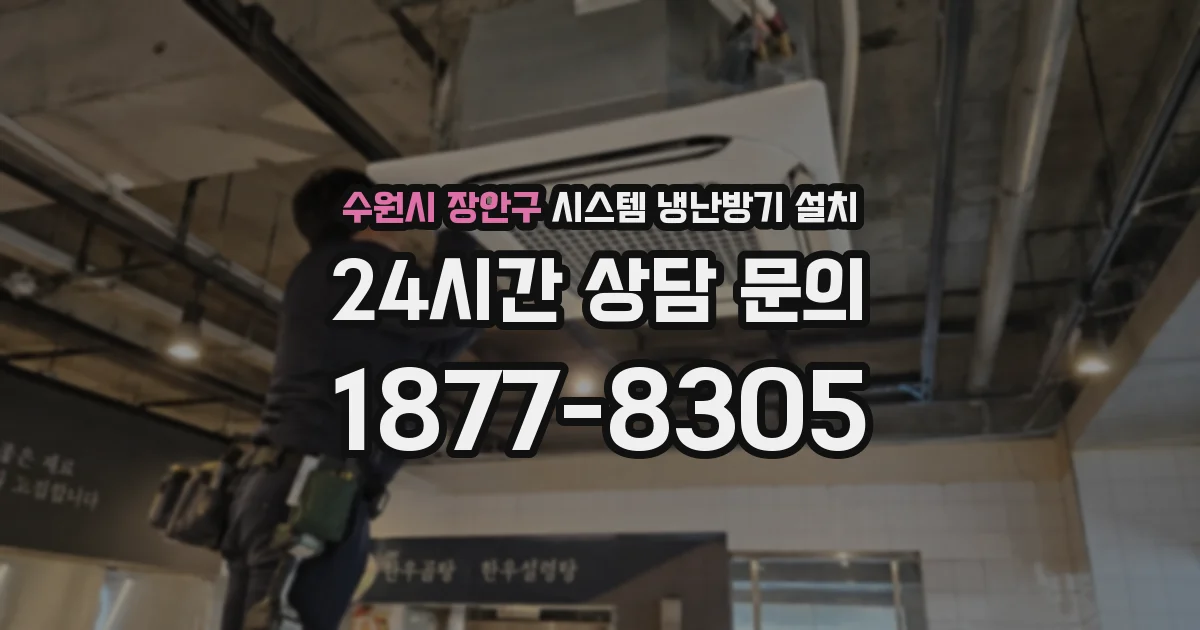 수원시 장안구 시스템 냉난방기 설치