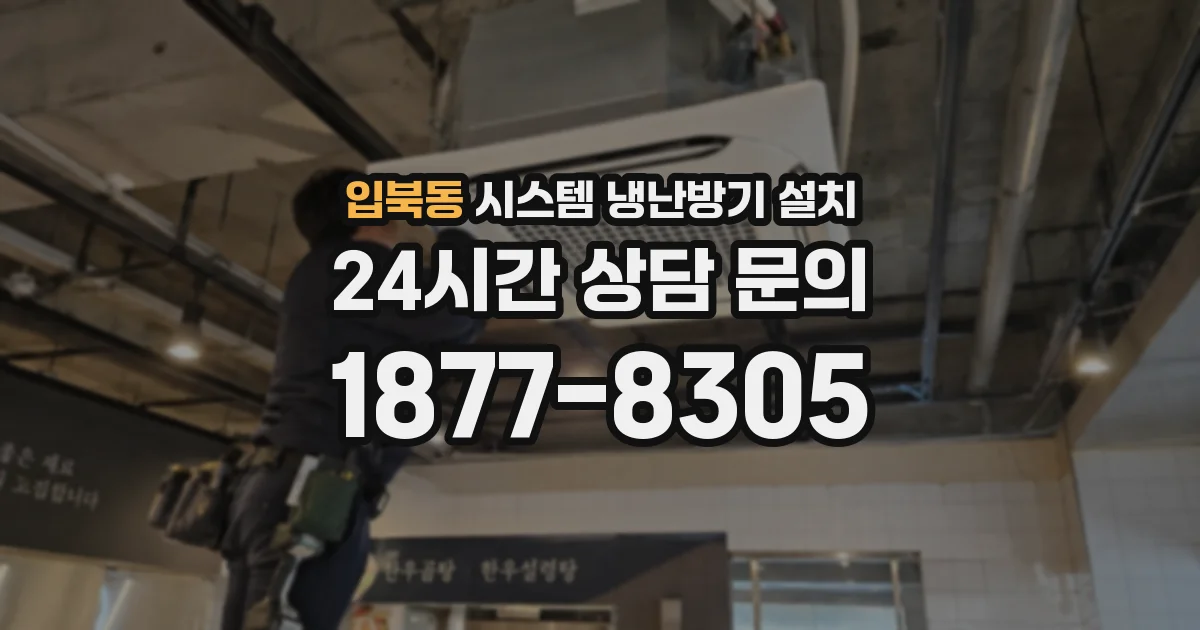 입북동 시스템 냉난방기 설치