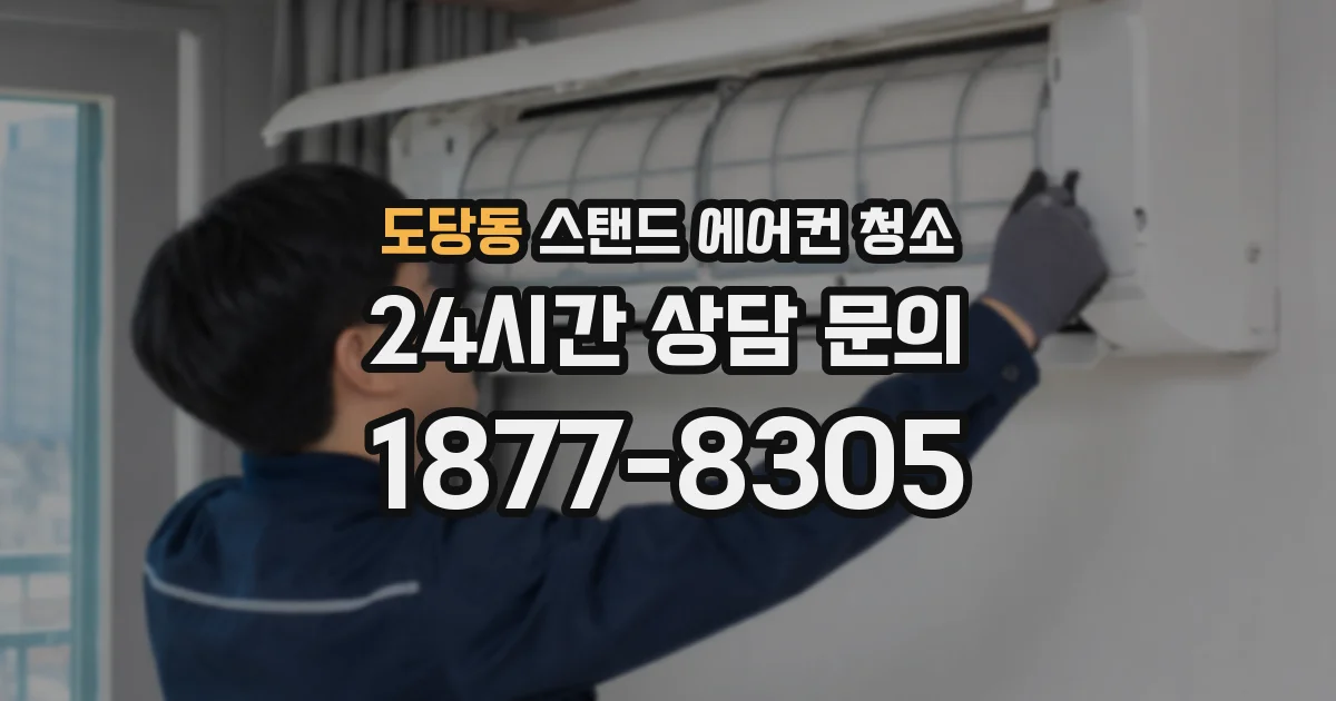 도당동 스탠드 에어컨 청소