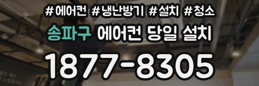 송파구 에어컨 당일 설치