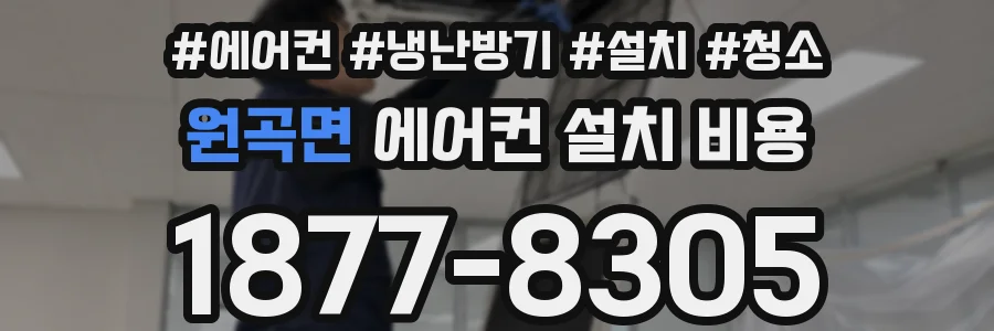 원곡면 에어컨 설치 비용