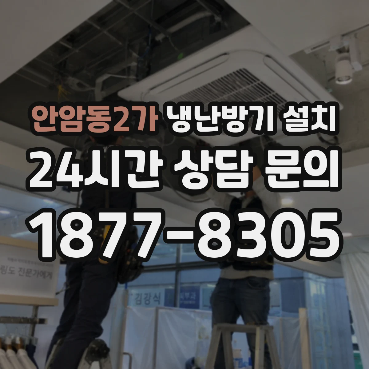 안암동2가 냉난방기 설치