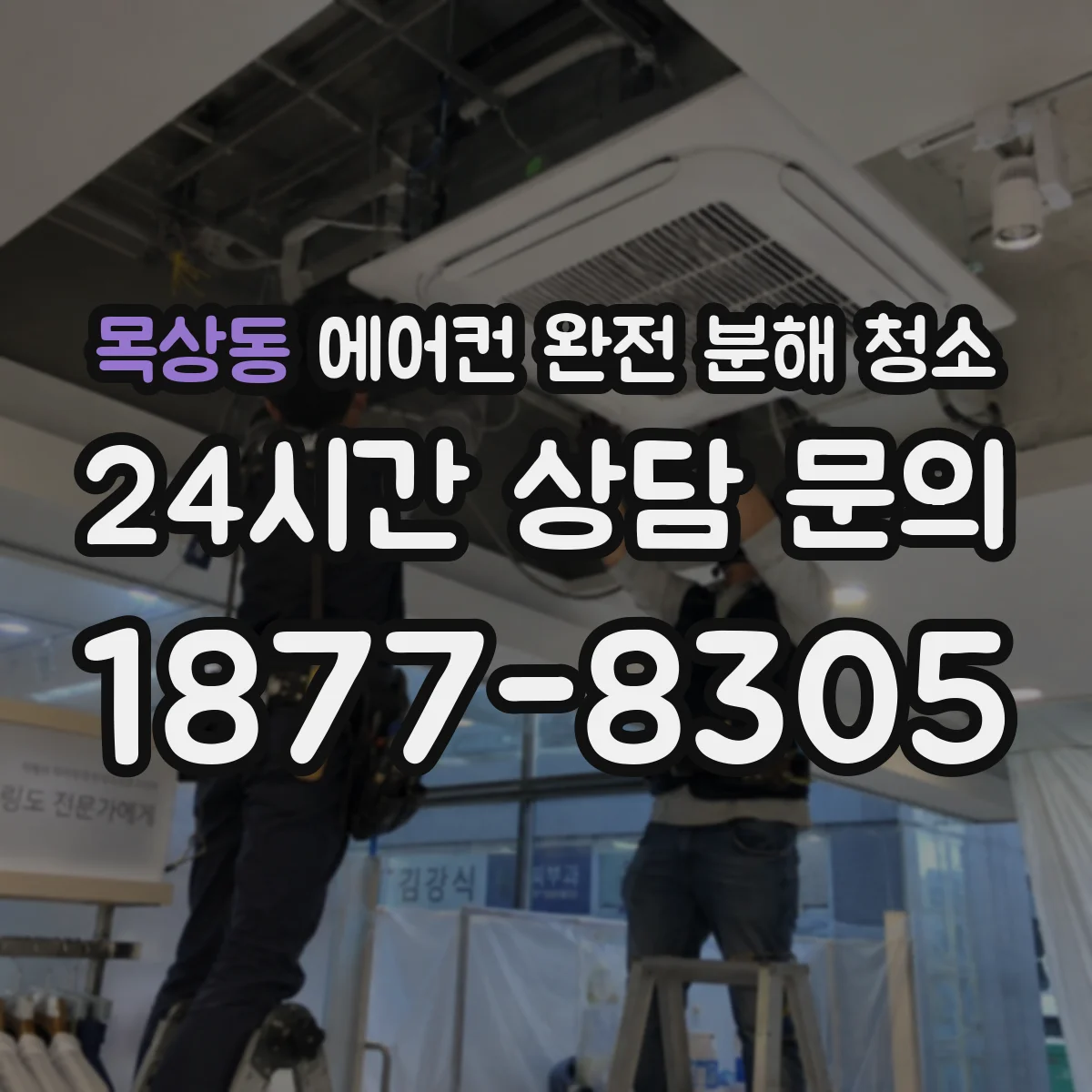 목상동 에어컨 완전 분해 청소