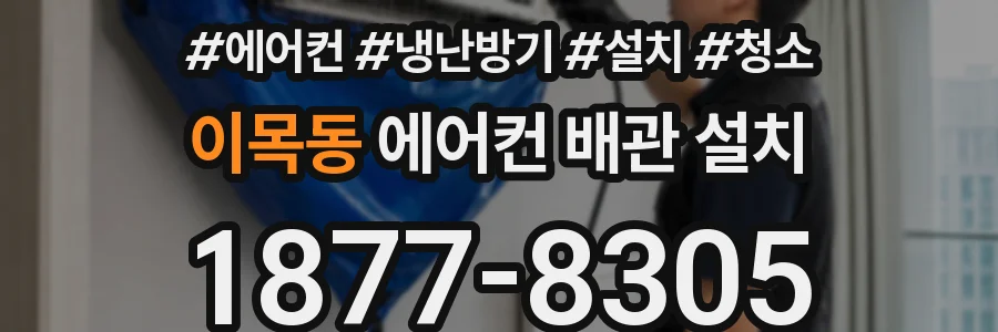 이목동 에어컨 배관 설치