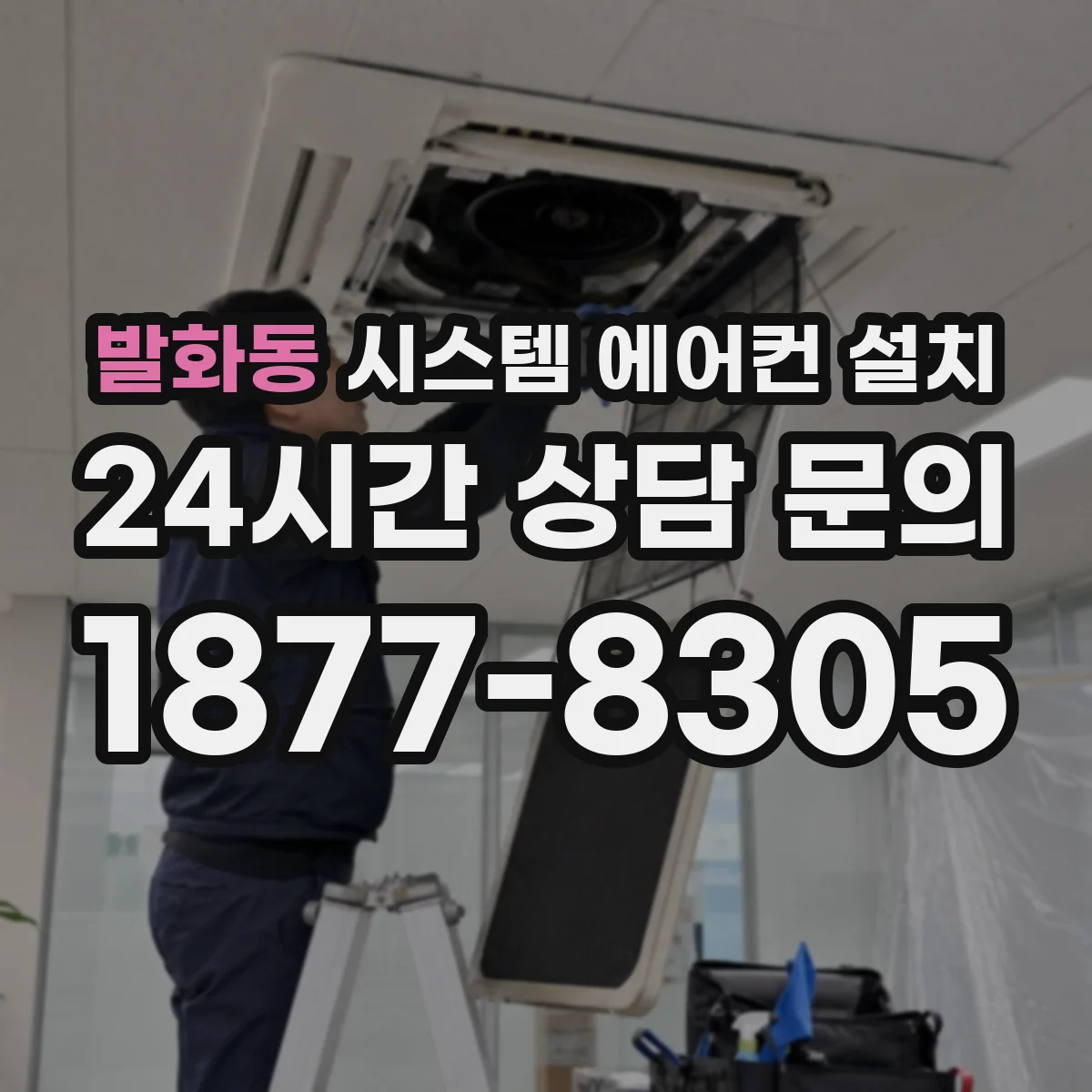 발화동 시스템 에어컨 설치