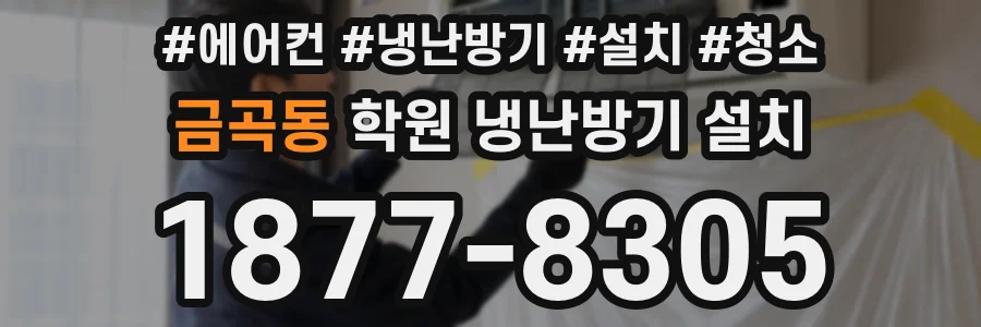 금곡동 학원 냉난방기 설치