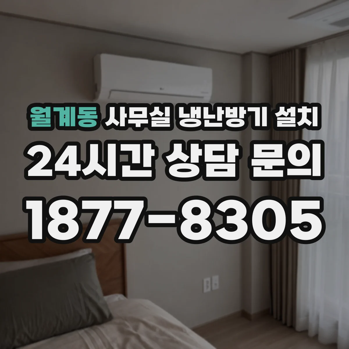 월계동 사무실 냉난방기 설치