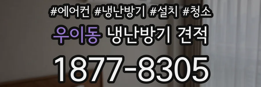 우이동 냉난방기 견적