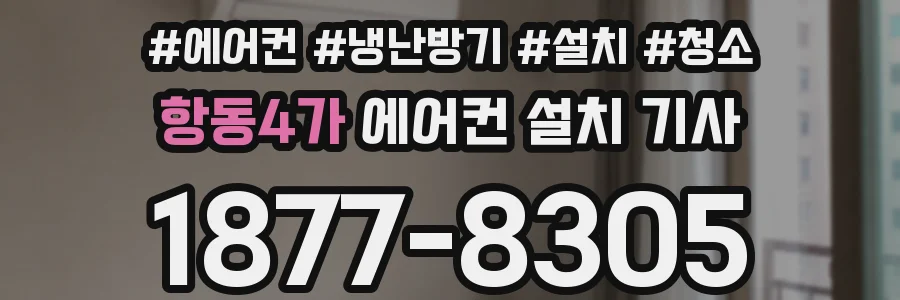항동4가 에어컨 설치 기사