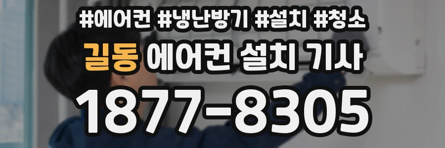 길동 에어컨 설치 기사
