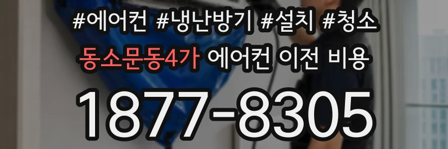 동소문동4가 에어컨 이전 비용