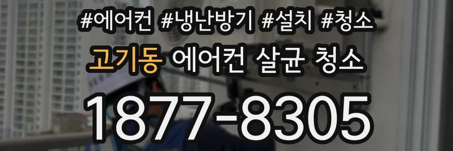 고기동 에어컨 살균 청소