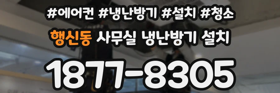 행신동 사무실 냉난방기 설치