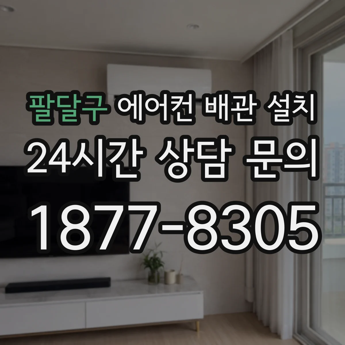 팔달구 에어컨 배관 설치