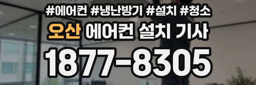 오산 에어컨 설치 기사
