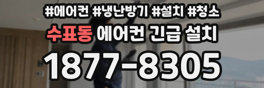 수표동 에어컨 긴급 설치