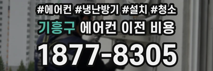 기흥구 에어컨 이전 비용