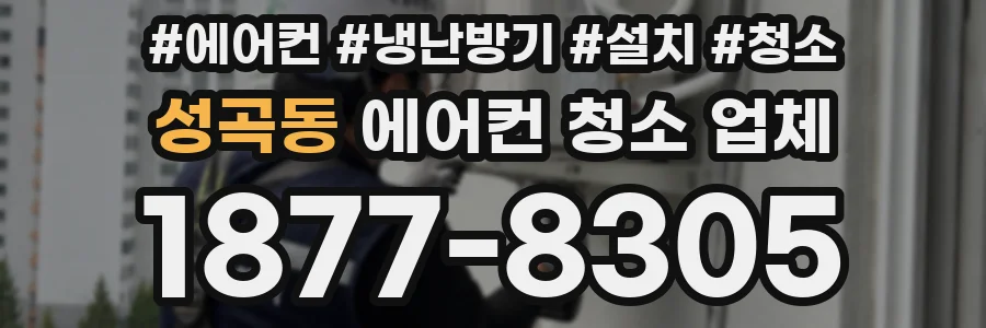 성곡동 에어컨 청소 업체