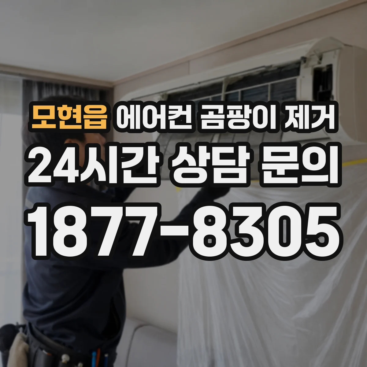 모현읍 에어컨 곰팡이 제거