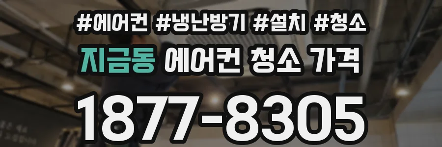 지금동 에어컨 청소 가격