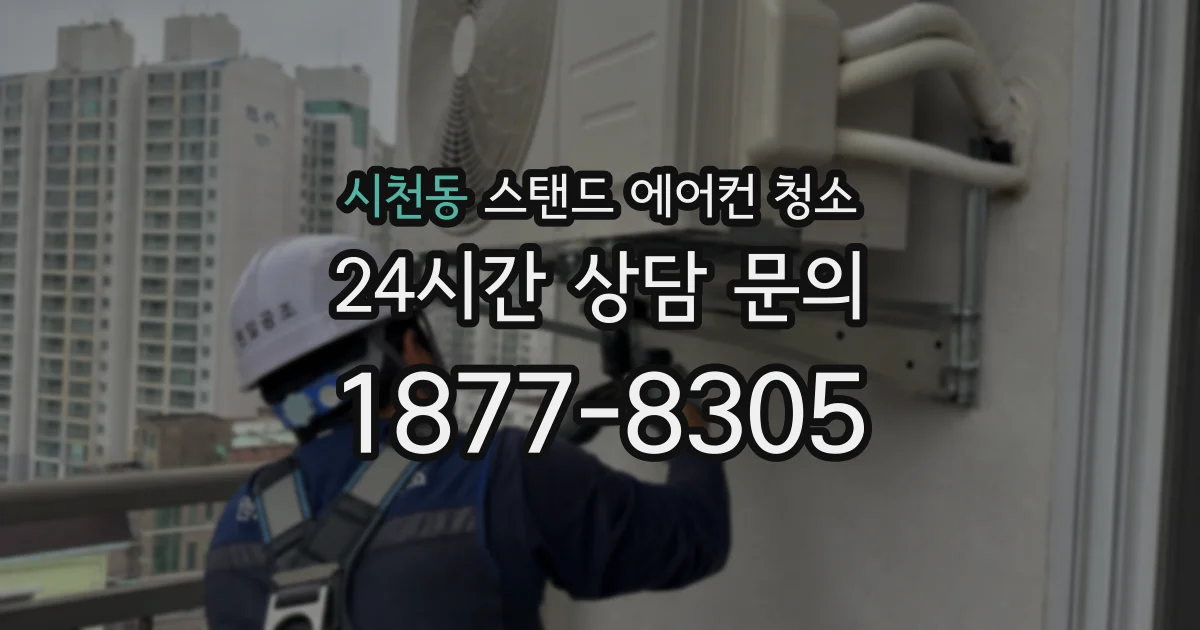 시천동 스탠드 에어컨 청소
