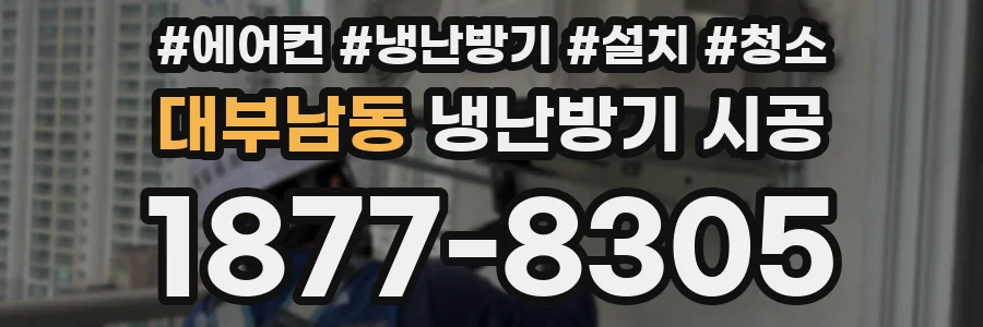 대부남동 냉난방기 시공