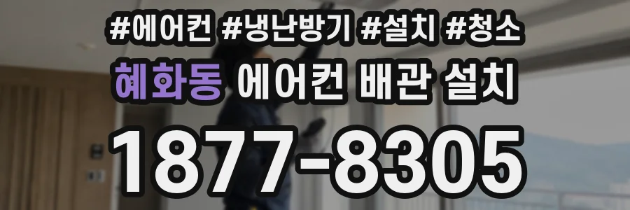 혜화동 에어컨 배관 설치