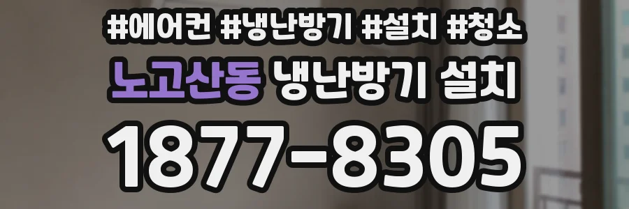 노고산동 냉난방기 설치