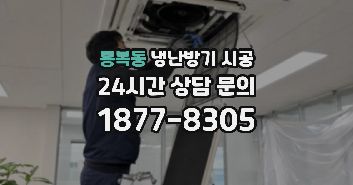 통복동 냉난방기 시공