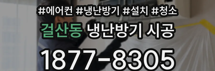 걸산동 냉난방기 시공