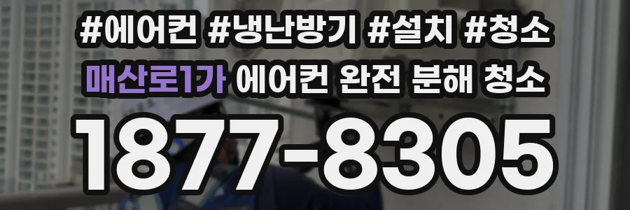 매산로1가 에어컨 완전 분해 청소