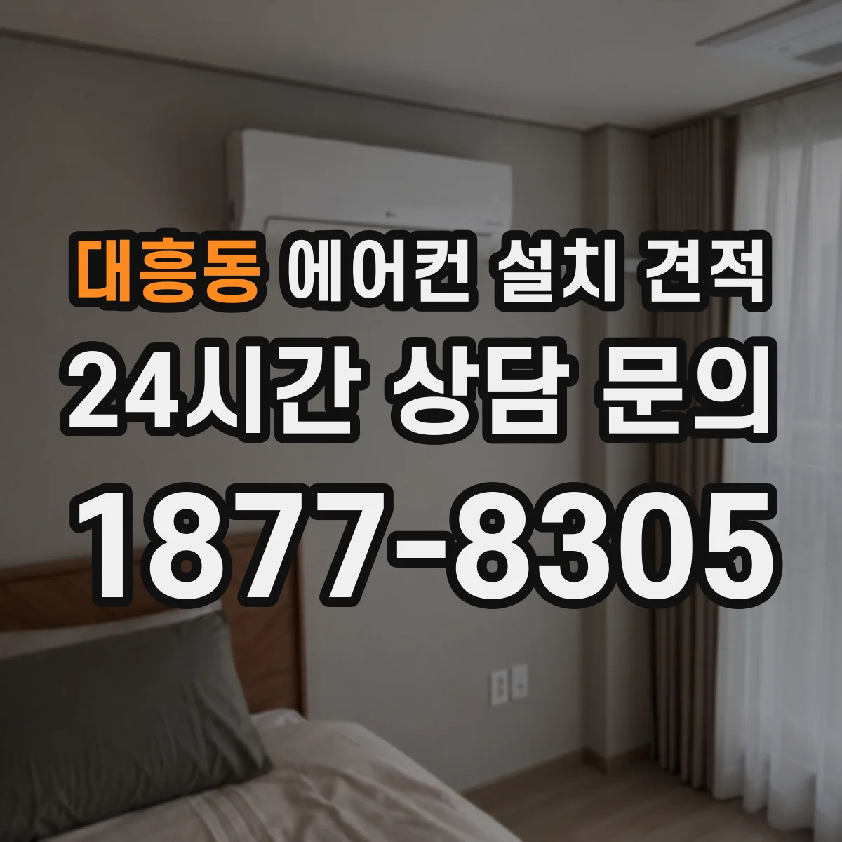 대흥동 에어컨 설치 견적