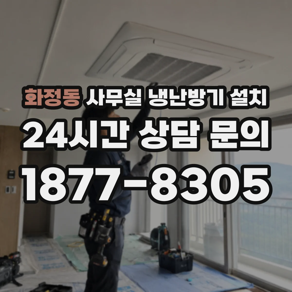 화정동 사무실 냉난방기 설치